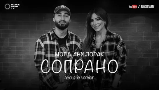 Мот feat. Ани Лорак - Сопрано [Acoustic version] (2017)