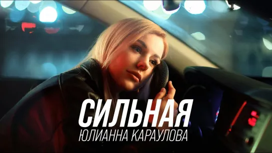 Юлианна Караулова - Сильная (2023)