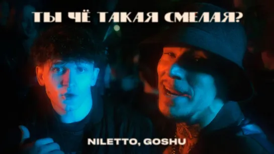 Niletto, Goshu - Ты чё такая смелая (2023)