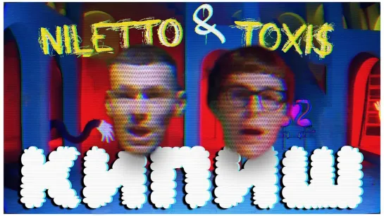 Niletto, Toxis - Кипиш (2023)