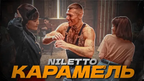 Niletto - Карамель (2023)