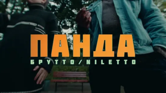 Брутто, Niletto - Панда (2021)