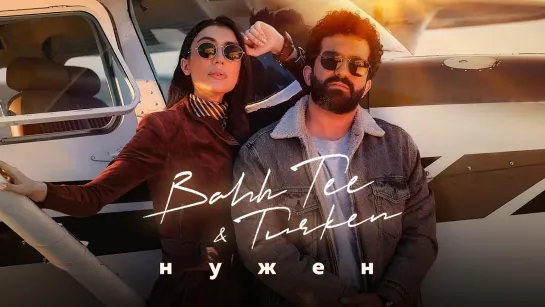 Bahh Tee & Turken - Нужен (2022)