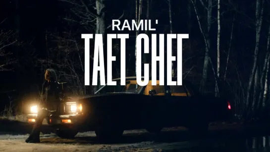 Ramil’ - Тает снег (2023)