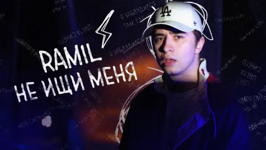 Ramil - Не ищи меня [Lyric] (2022)