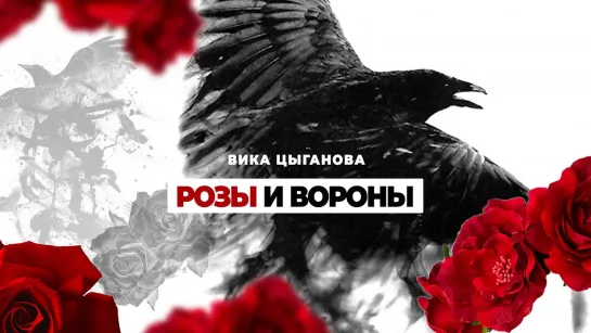 Вика Цыганова - Розы и вороны (2023)