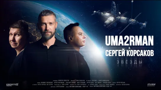 Uma2rman & Сергей Корсаков - Звёзды (2022)