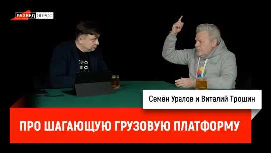 Виталий Трошин про шагающую грузовую платформу