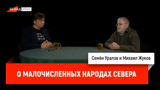 Михаил Жуков о малочисленных народах севера