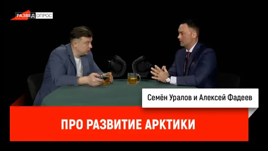 Алексей Фадеев про развитие Арктики