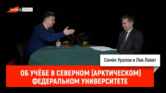 Лев Левит об учёбе в Северном (Арктическом) федеральном университете