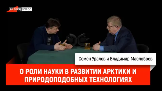 Владимир Маслобоев о роли науки в развитии Арктики и природоподобных технологиях