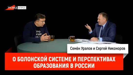 Сергей Никоноров о Болонской системе и перспективах образования в России