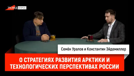 Константин Эйдемиллер о стратегиях развития Арктики и технологических перспективах России