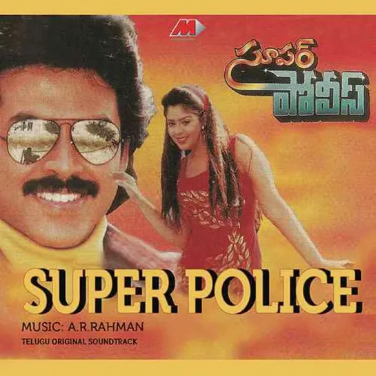 Суперполицейский / Super Police / Khel Khiladi Ka (1994) РЕПОСТ!