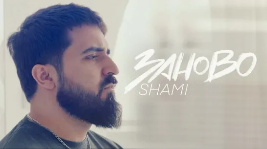 Shami - Заново (2023)