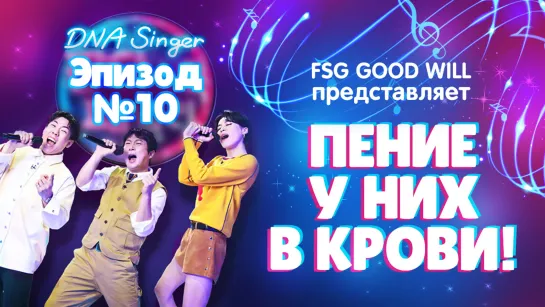 [GW] DNA Singer\Пение у них в крови - Ep. 10 [рус.саб]