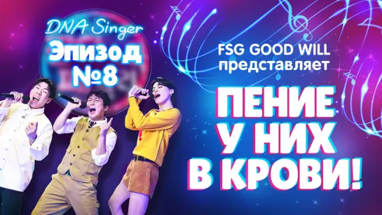 [GW] DNA Singer\Пение у них в крови - Ep. 08 [рус.саб]