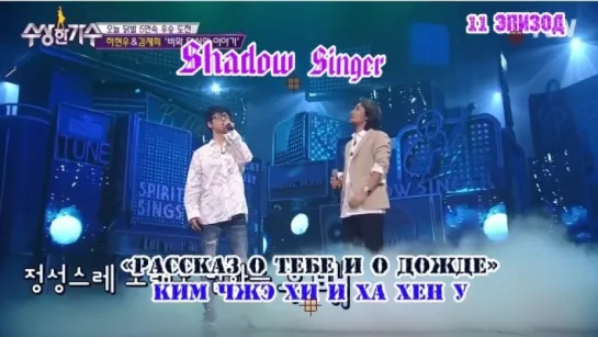 шоу Shadow Singer Episode 11~ Ким Чжэ Хи и Ха Хен У (рус.суб)