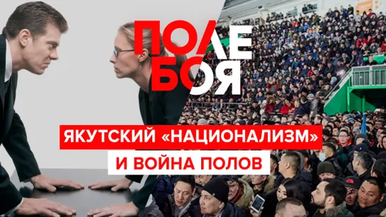 Якутский «национализм» и война полов