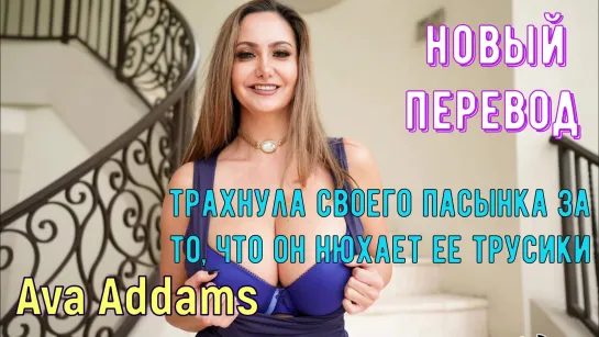 Ava Addams - трахнула своего пасынка за то, что он нюхает ее трусики (brazzers, sex, porno, мамка, на русском, порно, мультики)