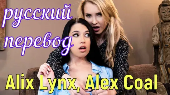 Alix Lynx, Alex Coal - Секс терапия во Фрейду (русские титры big tits, anal, brazzers, sex, porno, blowjob,milf инцест мамка)