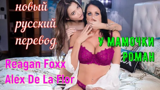 Reagan Foxx, Alex De La Flor - У мамочки роман (русские, титры, tits, brazzers, sex, porno, мамка озвучка перевод на русском)