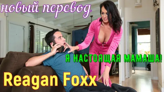 Reagan Foxx - Я настоящая мамаша! (русские big tits, anal, brazzers, sex, porno, blowjob, milf мамка перевод на русском)