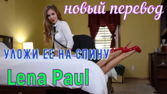 Lena Paul - Уложи Ее На Спину (русские титры big tits, anal, brazzers, sex, porno,milf инцест мамка озвучка перевод на русском)