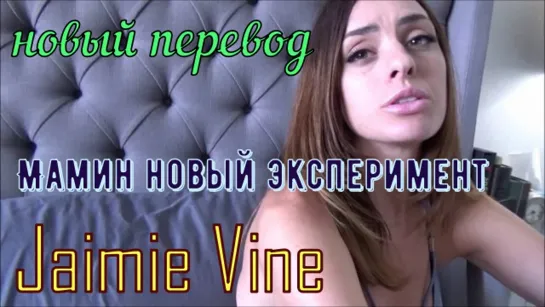 Jaimie Vine - Мамин новый экспиремент (русские, big tits, anal, brazzers, sex, porno, инцест мамка озвучка перевод на русском)