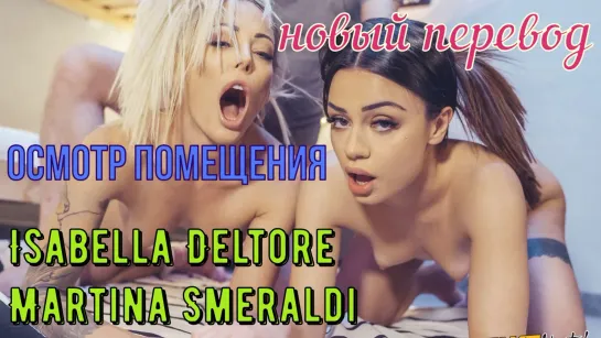 Isabella Deltore, Martina Smeraldi - Осмотр Помещения (brazzers, sex, porno, blowjob,milf инцест мамка перевод на русском)