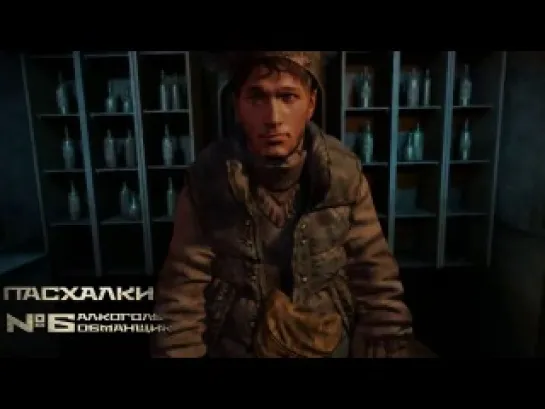 Пасхалки Metro Last Light