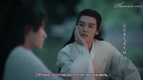 [Phoenix Cor] Hu Xia - Untitled (“Word of Honor” OST) рус. саб.