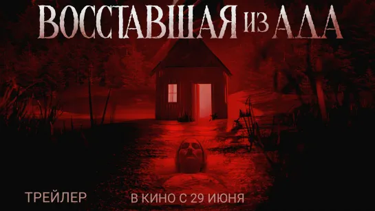 Восставшая из ада🔸Русский трйлер🔸Фильм 2022/2023