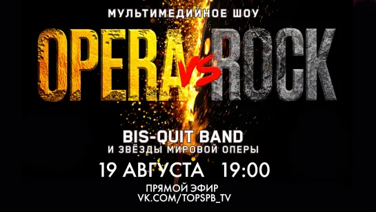 Мультимедийное шоу «Opera vs Rock»