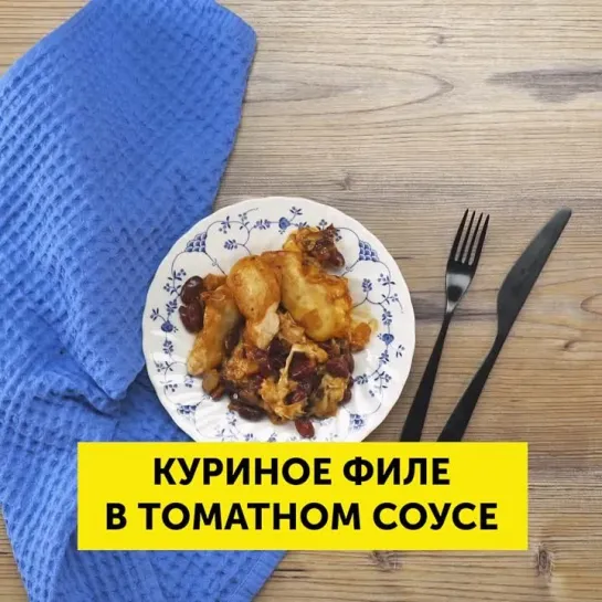 Куриное филе в томатном соусе