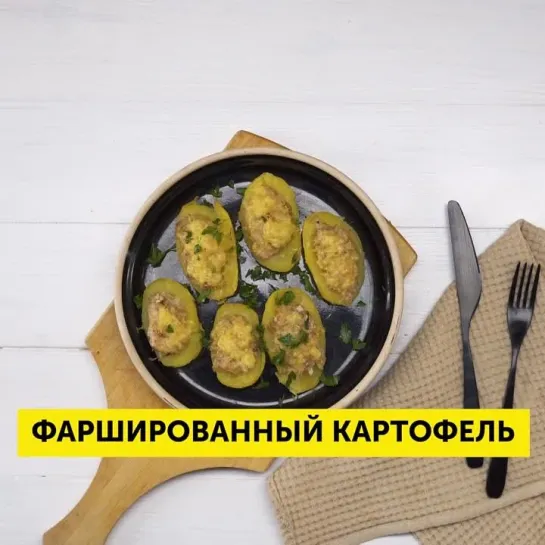 Фаршированный картофель