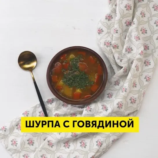 Шурпа с говядиной