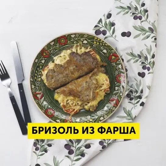 Бризоль из фарша