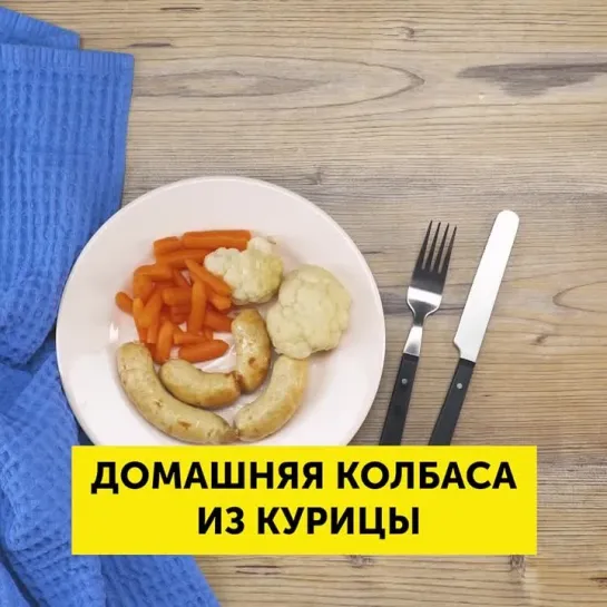 Домашняя колбаса из курицы