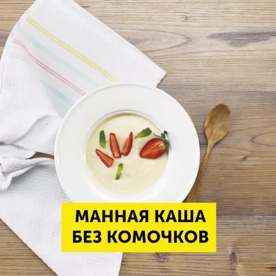 Манная каша без комочков