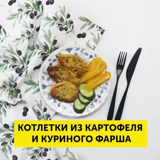 Котлетки из картофеля и куриного фарша