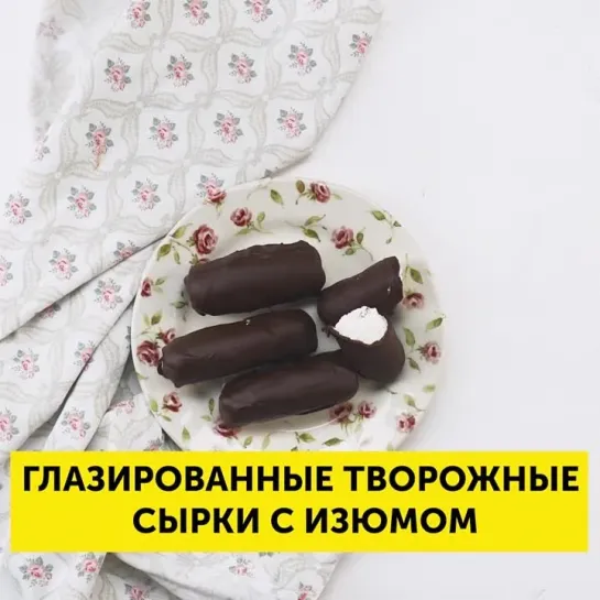 Глазированные творожные сырки с изюмом