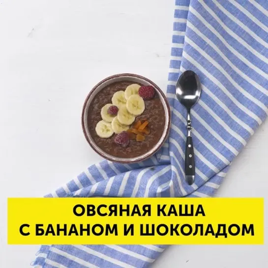 Овсяная каша с бананом и шоколадом