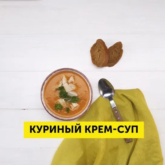 Куриный крем-суп