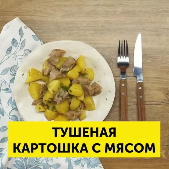 Тушеная картошка с мясом