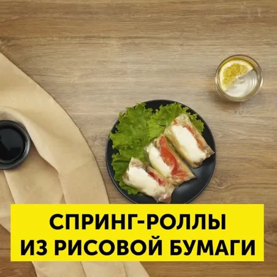 Спринг-роллы из рисовой бумаги