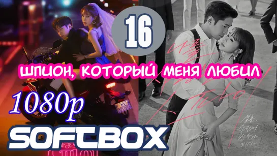 Шпион, который меня любил 16 серия  ( Озвучка SoftBox )