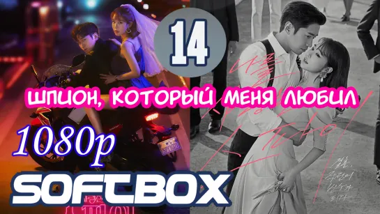 Шпион, который меня любил 14 серия  ( Озвучка SoftBox )