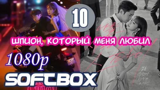 Шпион, который меня любил 10 серия  ( Озвучка SoftBox )